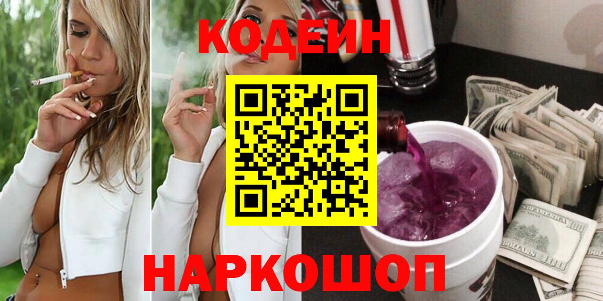 Шелехов  Кодеин Purple Drank  Кодеиновый сироп Lean Purple Drank  Вход с VPN 